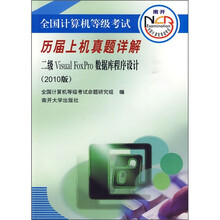 二级Visual FoxPro数据库程序设计（2010版）（附光盘）