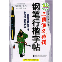 名家书法教程·中华传世经典诗词系列·科文系列书法字帖：三国演义诗词钢笔行楷字帖
