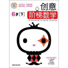 创意阶梯数学(6岁下)