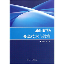 油田矿场分离技术与设备