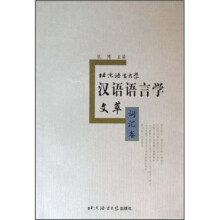 北京语言大学汉语语言学文萃（词汇卷）