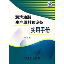 润滑油脂生产原料和设备实用手册