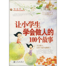 读品悟小学生成长必读系列：让小学生学会做人的100个故事