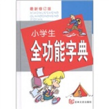 小学生全功能字典(最新修订版)