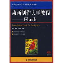 21世纪高等学校计算机规划教材·精品系列·动画制作大学教程：Flash