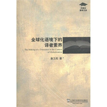 全球化语境下的译者素养