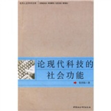 论现代科技的社会功能