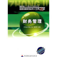 2010年中级会计职称考试“梦想成真系列丛书”经典题解:财务管理(附10元学费答疑模考点评班考前串讲)