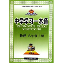 中学学习一本通:物理(8上)(与人教课标版配套)