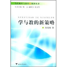 学与教的新策略