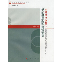 市场经济条件下党的基层组织建设研究