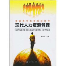 现代人力资源管理