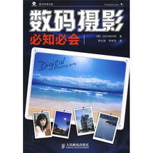 数码摄影必知必会（附光盘）