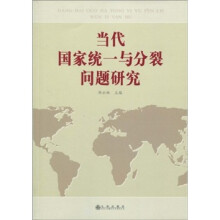 当代国家统一与分裂问题研究