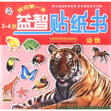 我的第一本益智贴纸书：动物（3～6岁）