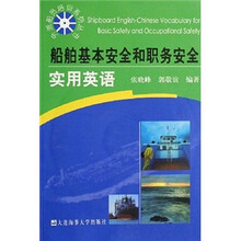 船舶基本安全和职务安全实用英语(附光盘)