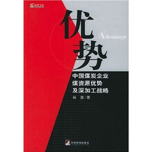 优势:中国煤碳企业煤资源优势及深加工战略