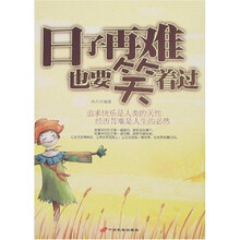 日子再难也要笑着过