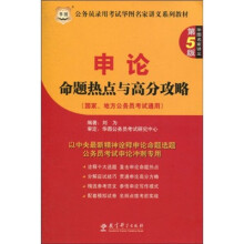 华图·公务员录用考试华图名家讲义系列教材·申论：命题热点与高分攻略（第5版）