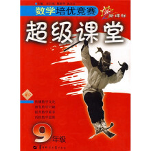 新课标·数学培优竞赛超级课堂:9年级