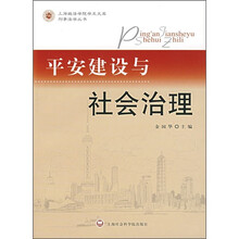 平安建设与社会治理