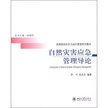 自然灾害应急管理导论