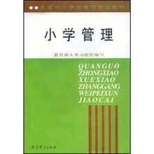 全国中小学校岗位培训教材：小学管理