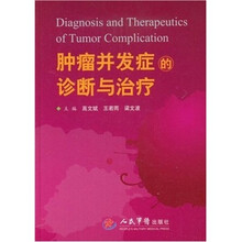 肿瘤并发症的诊断与治疗