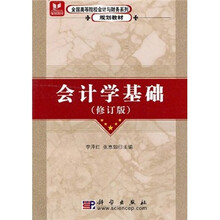 全国高等院校会计与财务系列规划教材：会计学基础（修订版）