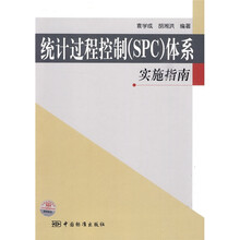 统计过程控制（SPC）体系实施指南