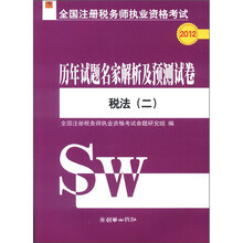 2012全国注册税务师执业资格考试·历年试题名家解析及预测试卷:税法(2)