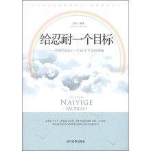 给忍耐一个目标:即时给自己一个奋斗下去的理由