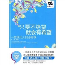 只要不绝望就会有希望：一堂现代人的必修课