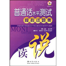 普通话水平测试模拟试题集（附赠光盘1张）