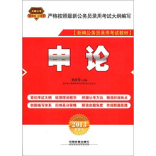 2013铁道版红皮：申论