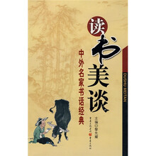 中外名家书话经典：读书美谈