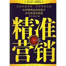 精准营销:如何精确地找到客户并实现有效销售