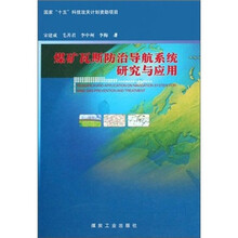 煤矿瓦斯防治导航系统研究与应用（精）