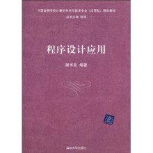 中国高等学校计算机科学与技术专业（应用型）规划教材：程序设计应用