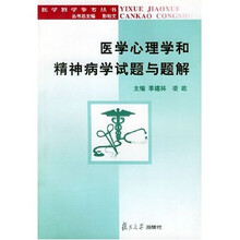 医学教学参考丛书：医学心理学和精神病学试题与题解