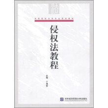 高等院校法学专业规划教材:侵权法教程
