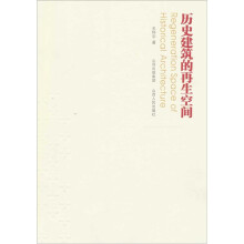 历史建筑的再生空间