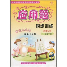 应用题同步训练（1年级下册）（新课标版）