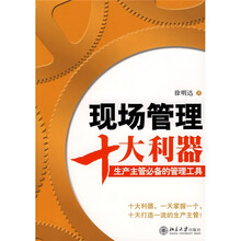 现场管理十大利器:生产主管必备的管理工具