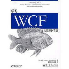 学习WCF从原理到实践