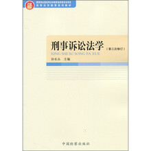 刑事诉讼法学（第3次修订）