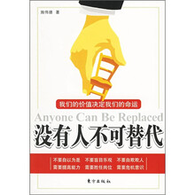 没有人不可替代
