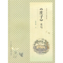 国学名句故事绘：《庄子》名句