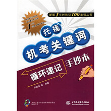 新版1小时熟记100单词丛书:托福机考关键词循环速记手抄本