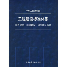 中华人民共和国工程建设标准体系：城乡规划城镇建设房屋建筑部分